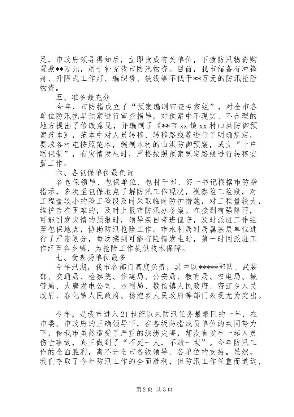 市水利局防汛抗旱指挥部年度工作总结_第2页