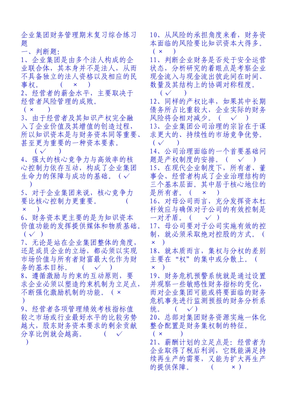 电大企业集团财务管理试题及答案分析_第1页