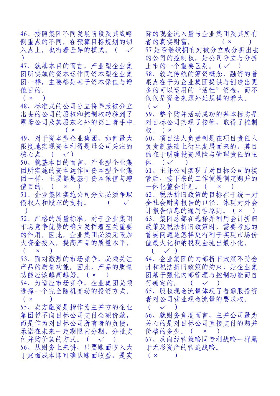 电大企业集团财务管理试题及答案分析_第3页