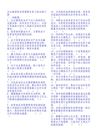 电大企业集团财务管理试题及答案分析