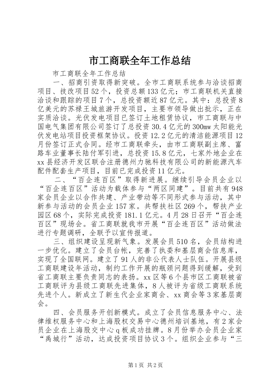 市工商联全年工作总结_第1页