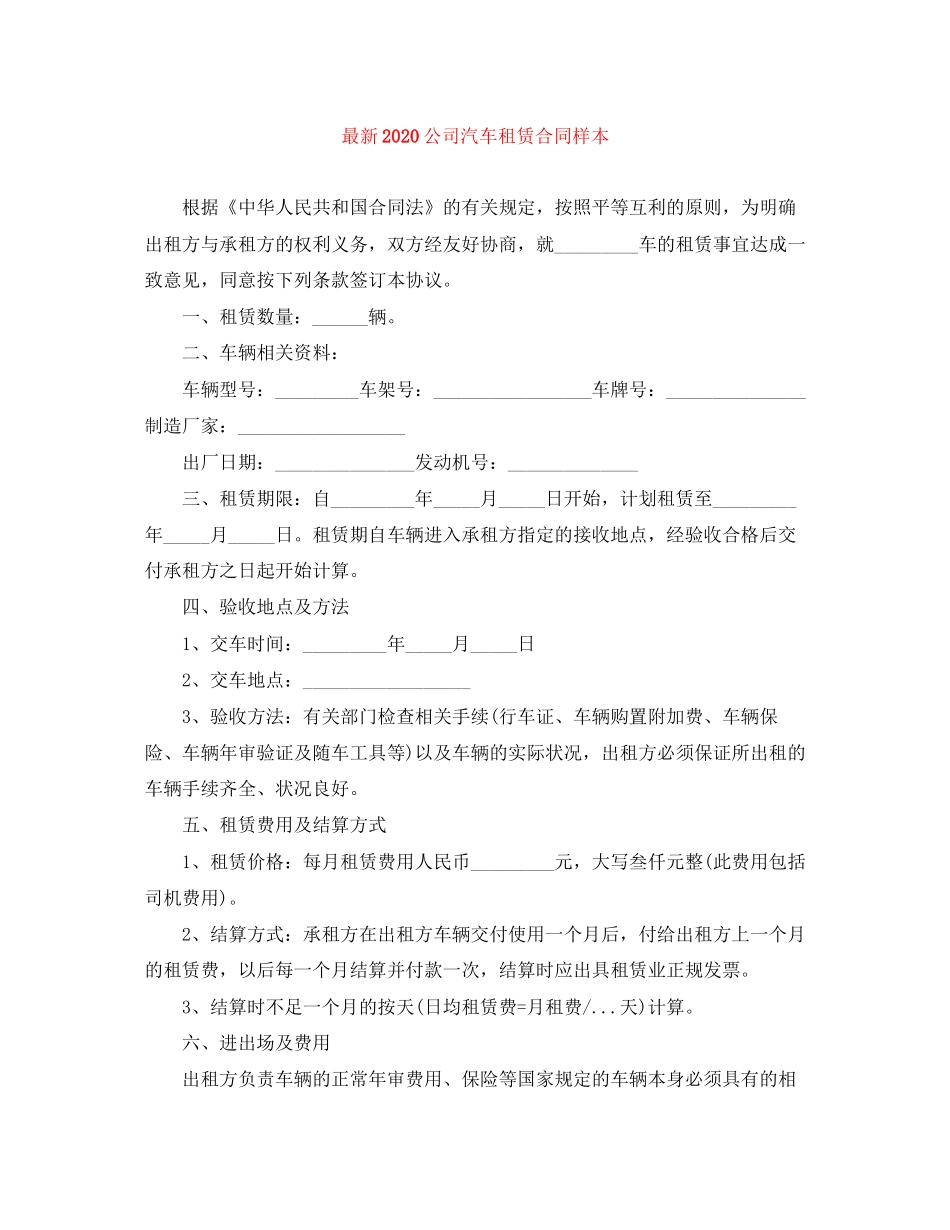 公司汽车租赁合同样本_第1页