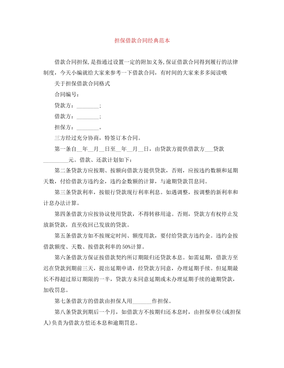 担保借款合同经典范本_第1页