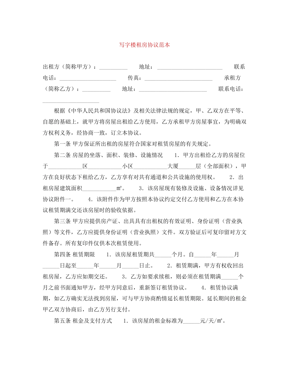 写字楼租房协议范本_第1页