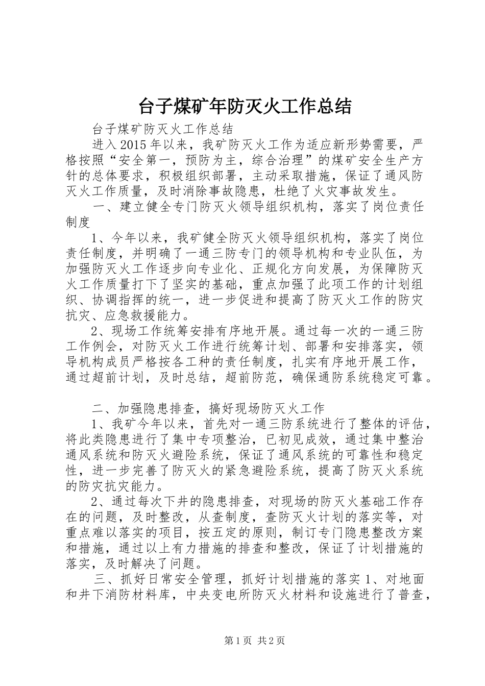 台子煤矿年防灭火工作总结_第1页