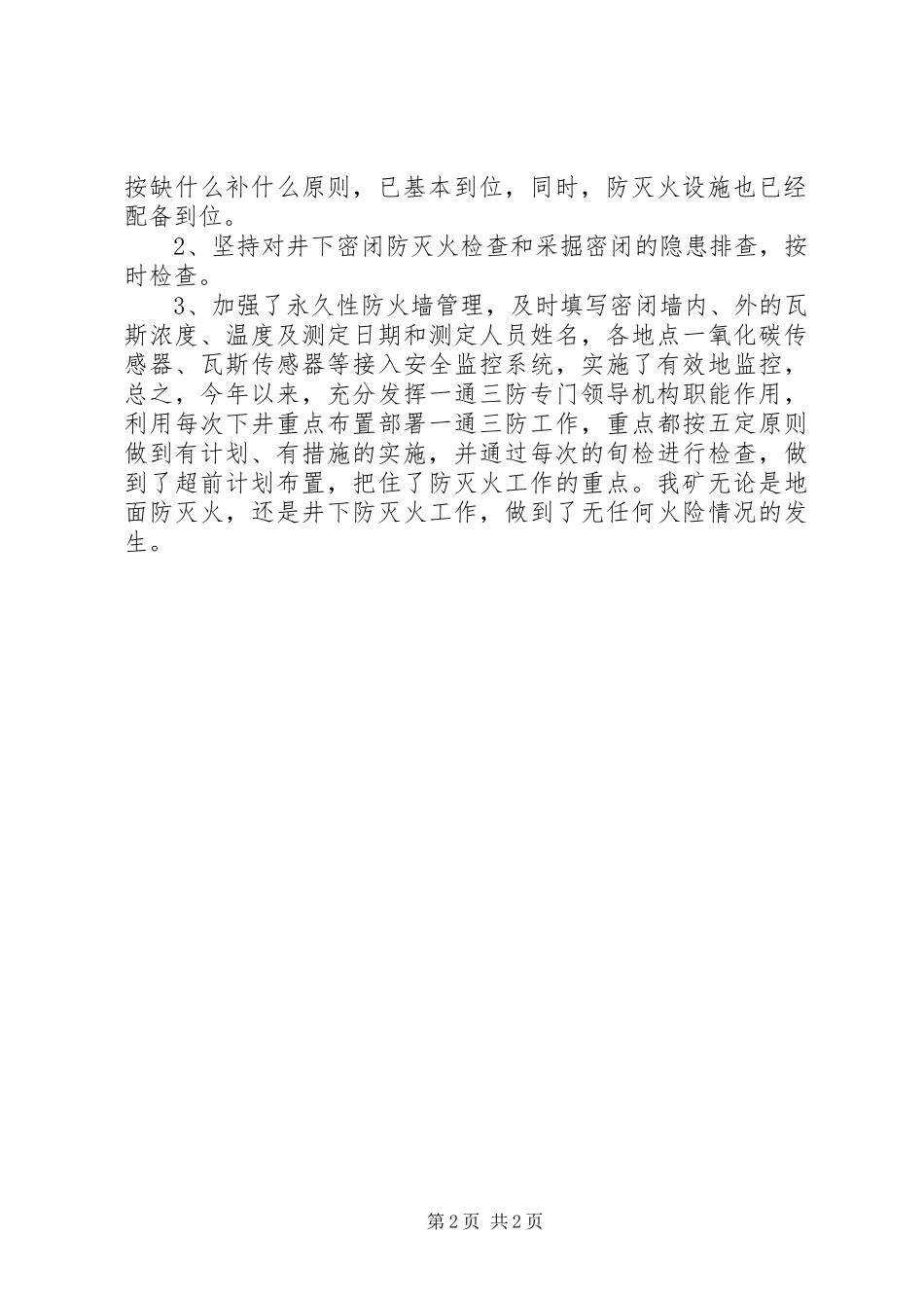台子煤矿年防灭火工作总结_第2页