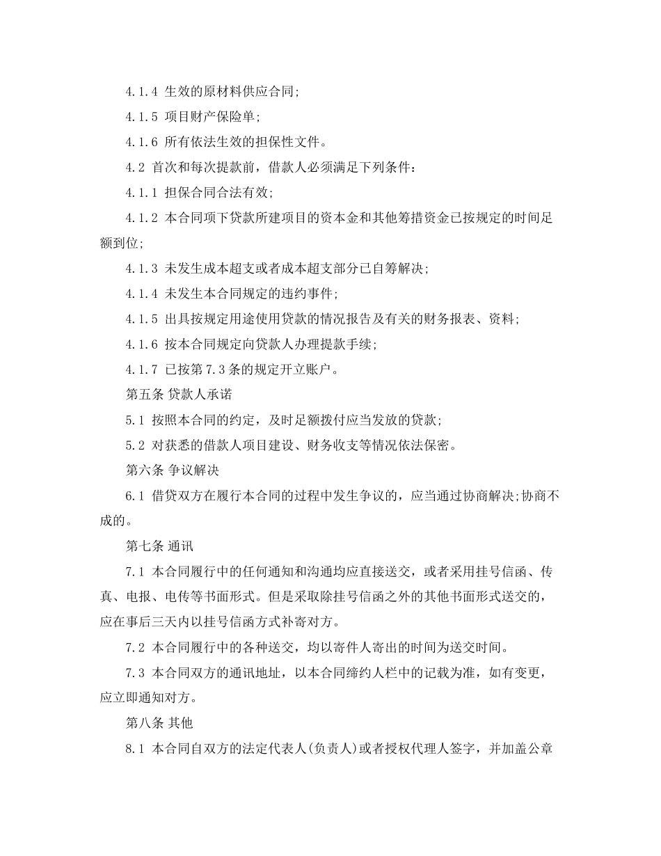 中国工商银行借款合同范本精选_第3页