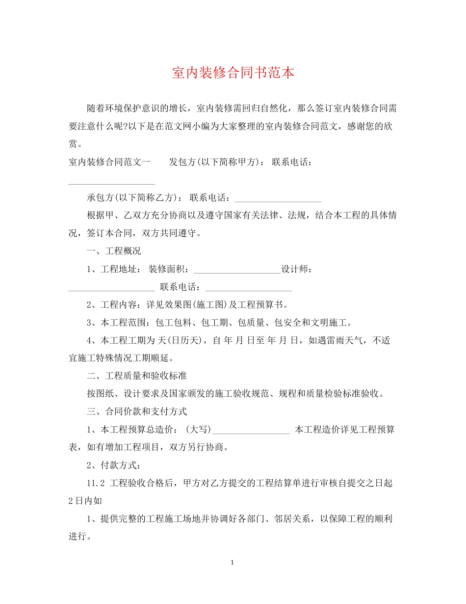 室内装修合同书范本22_第1页
