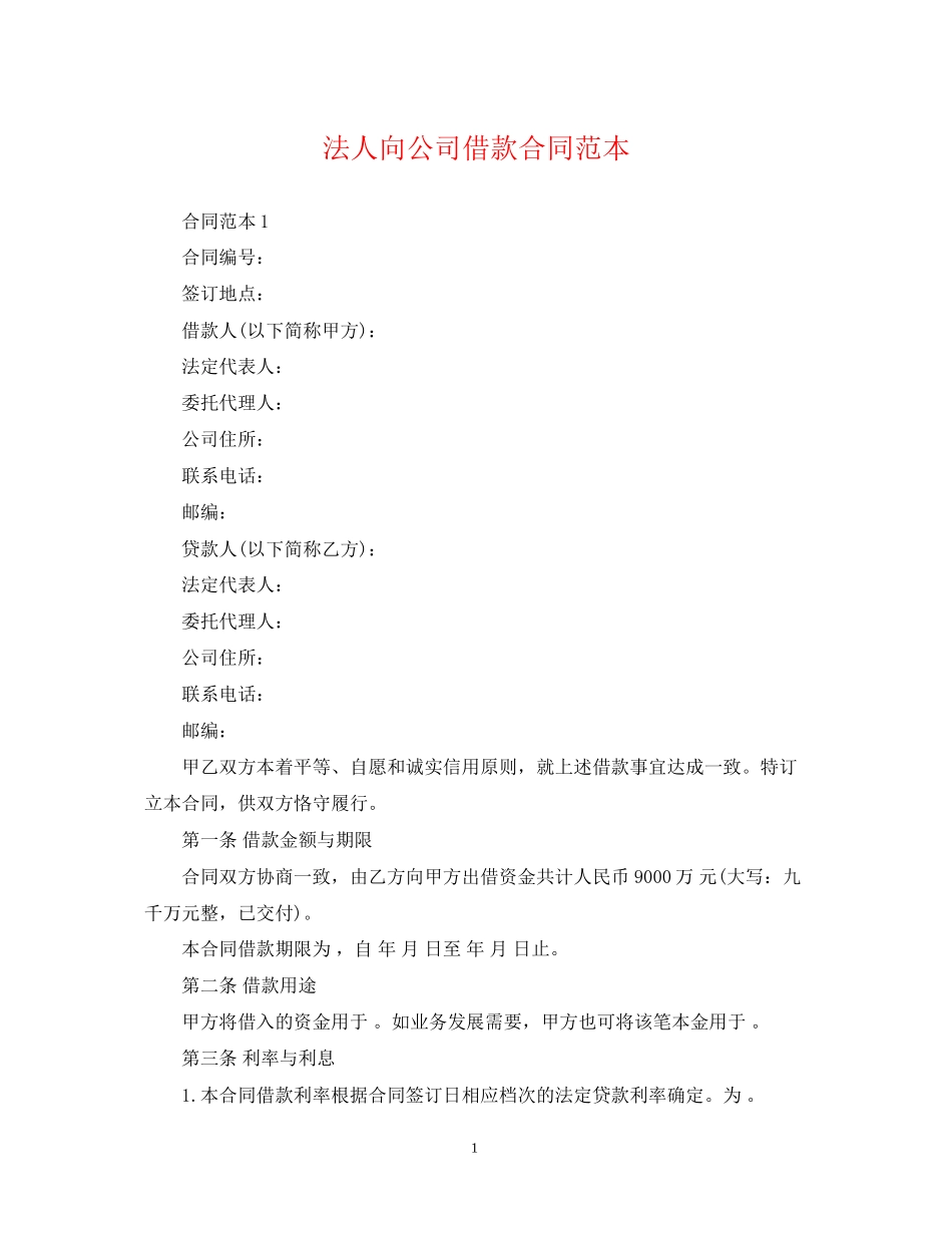 法人向公司借款合同范本2_第1页