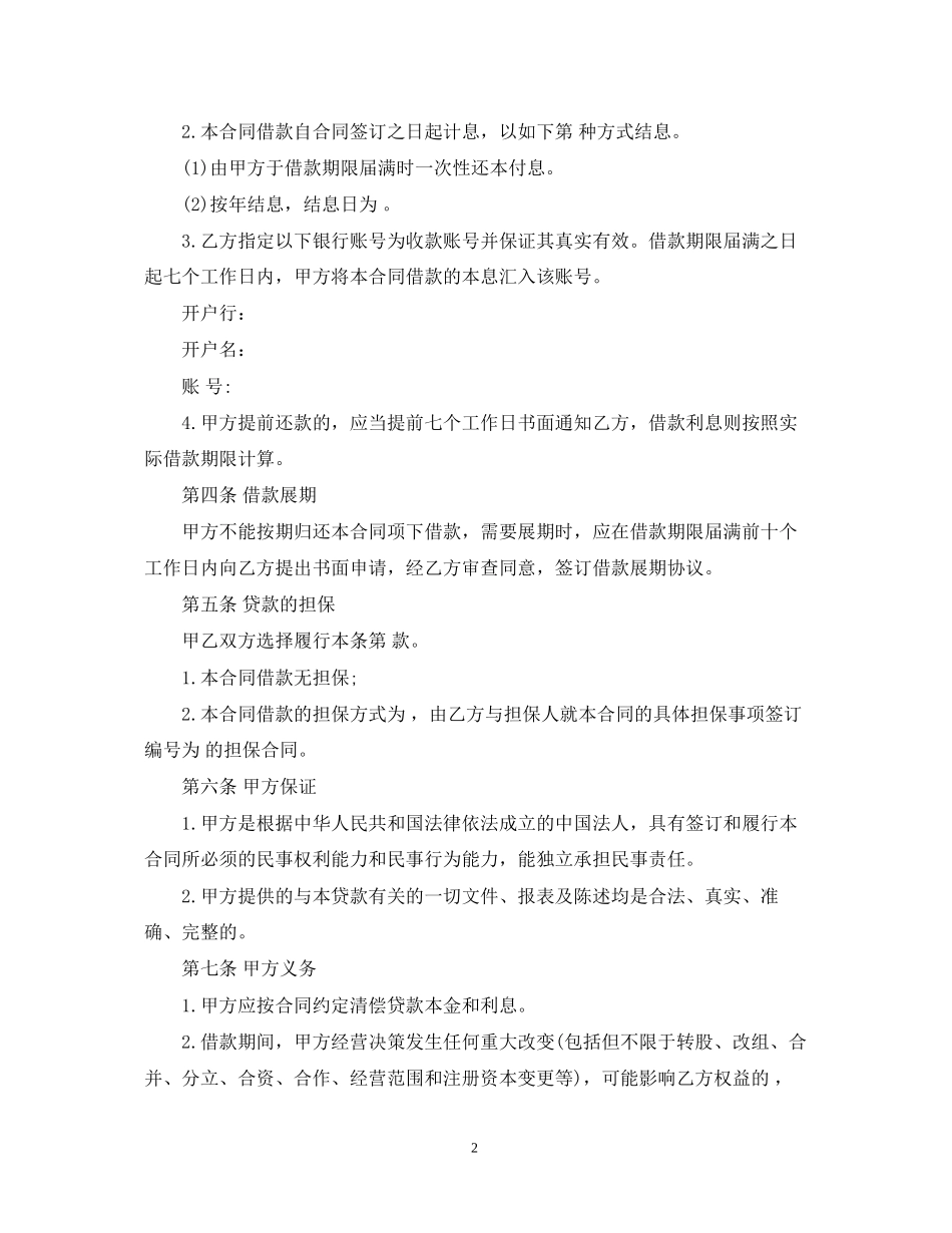 法人向公司借款合同范本2_第2页