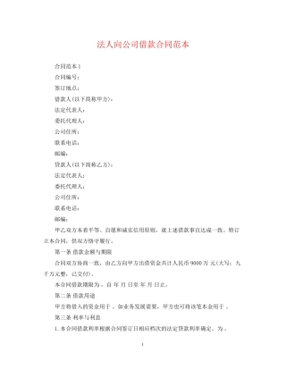 法人向公司借款合同范本2