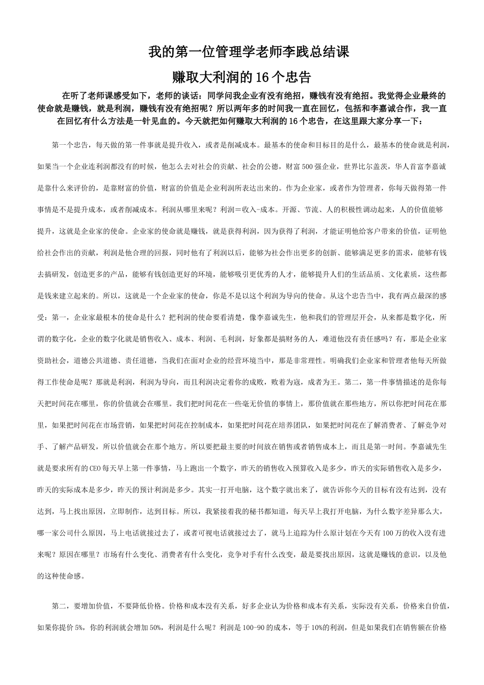 XX赚取大利润的16个忠告_第1页