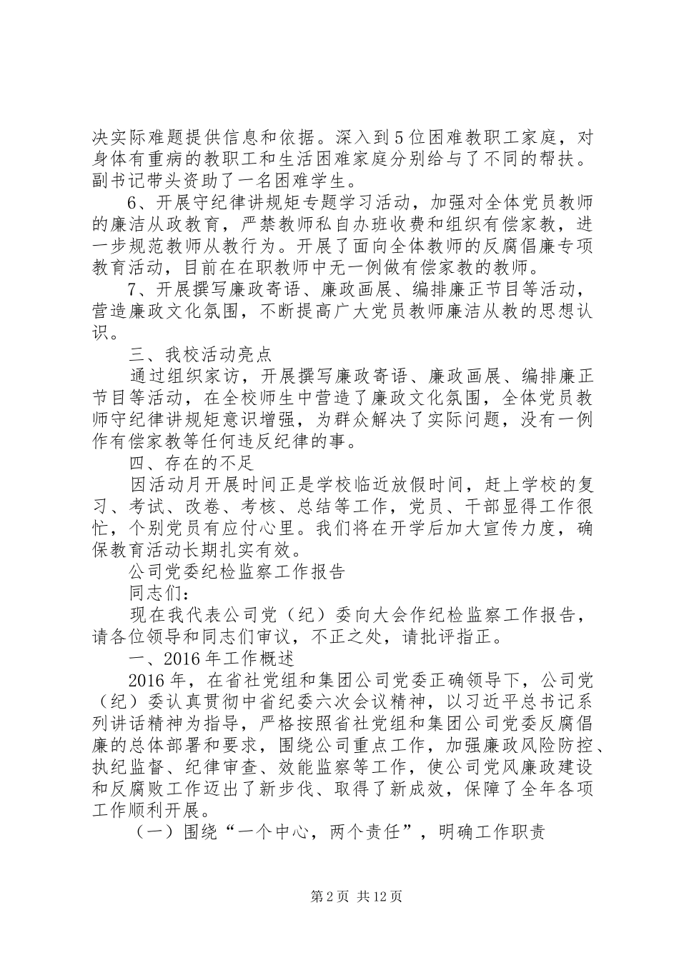 学校党风廉政教育月活动总结党风廉洁建设教育总结_第2页