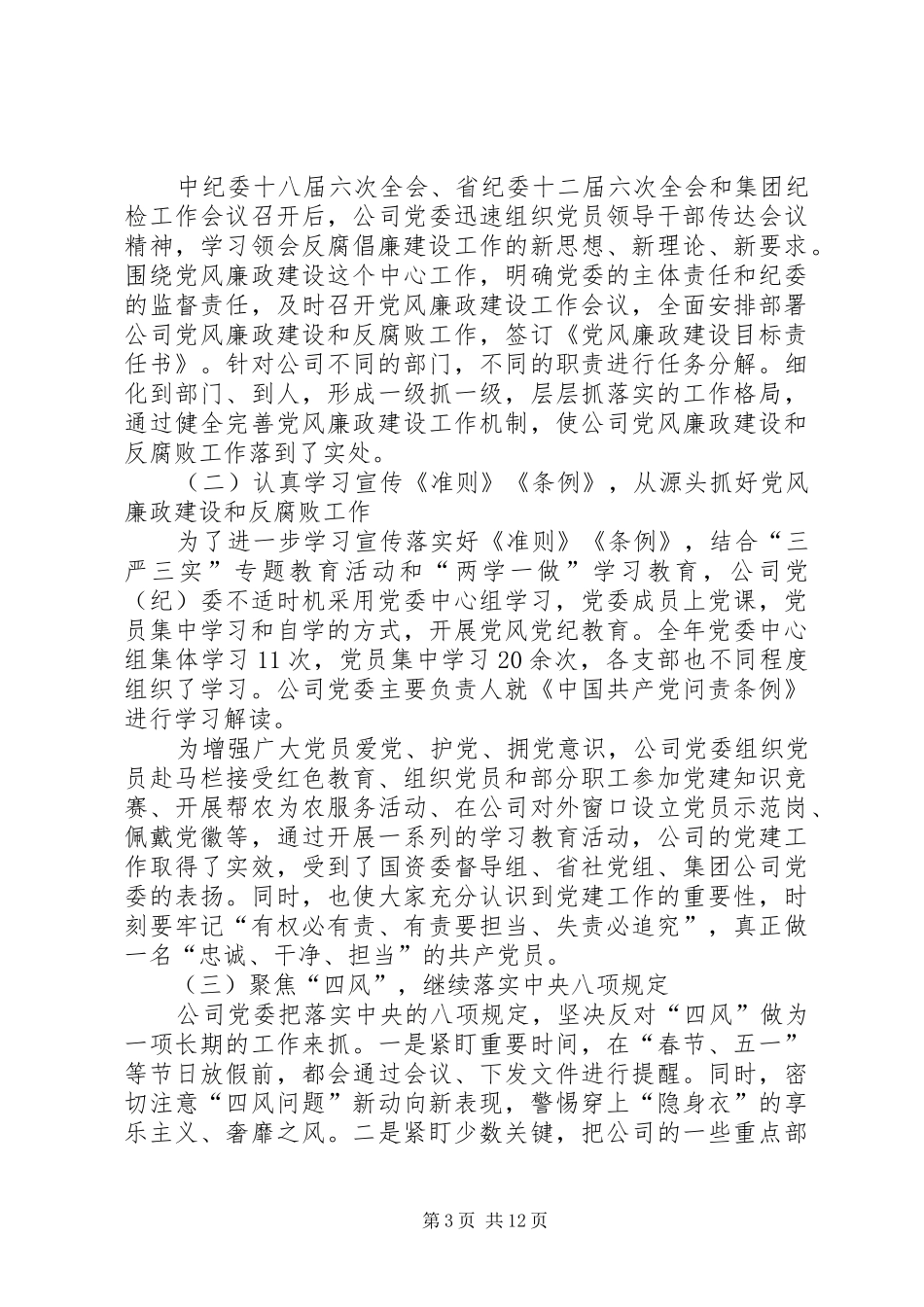 学校党风廉政教育月活动总结党风廉洁建设教育总结_第3页