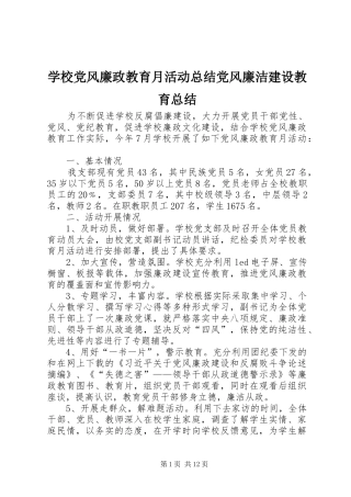 学校党风廉政教育月活动总结党风廉洁建设教育总结