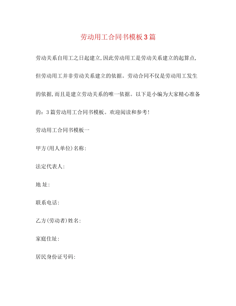 劳动用工合同书模板3篇2)_第1页