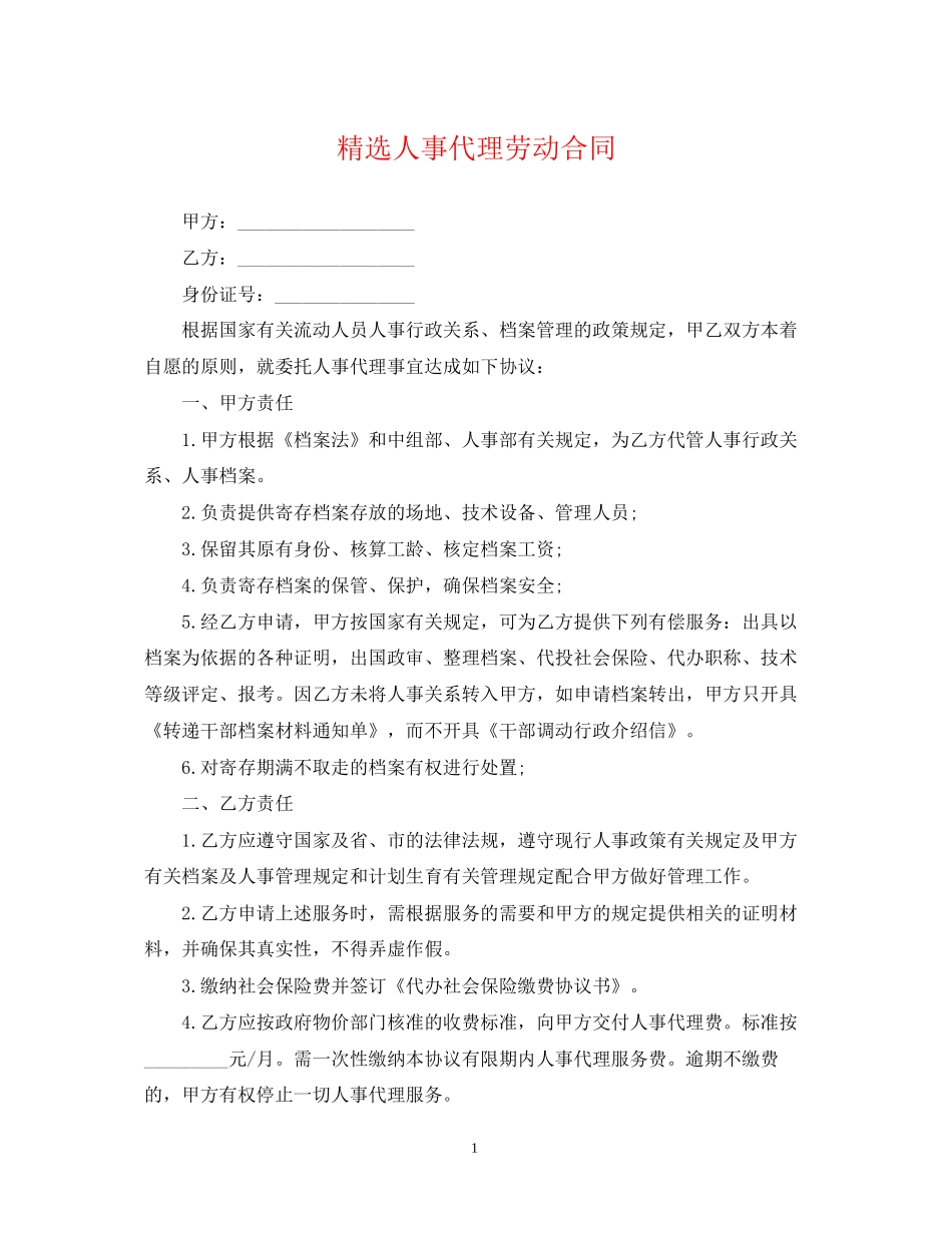 精选人事代理劳动合同_第1页