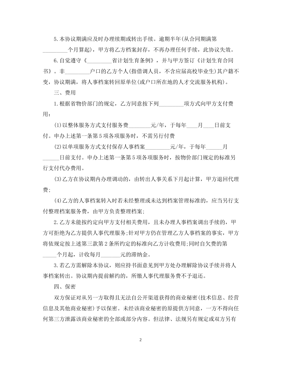 精选人事代理劳动合同_第2页