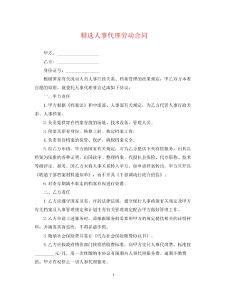 精选人事代理劳动合同
