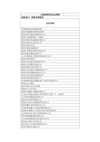 c级纳税信用企业清单