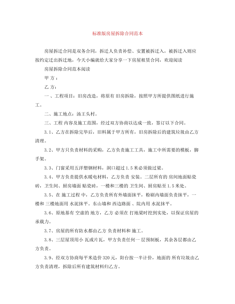 标准版房屋拆除合同范本_第1页