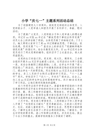 小学“庆七一”主题系列活动总结