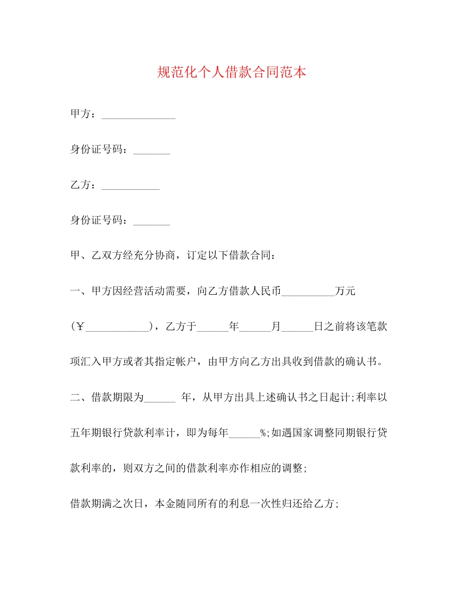 规范化个人借款合同范本_第1页