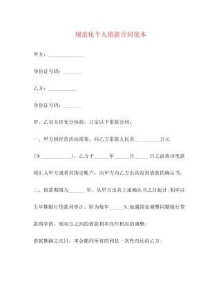 规范化个人借款合同范本