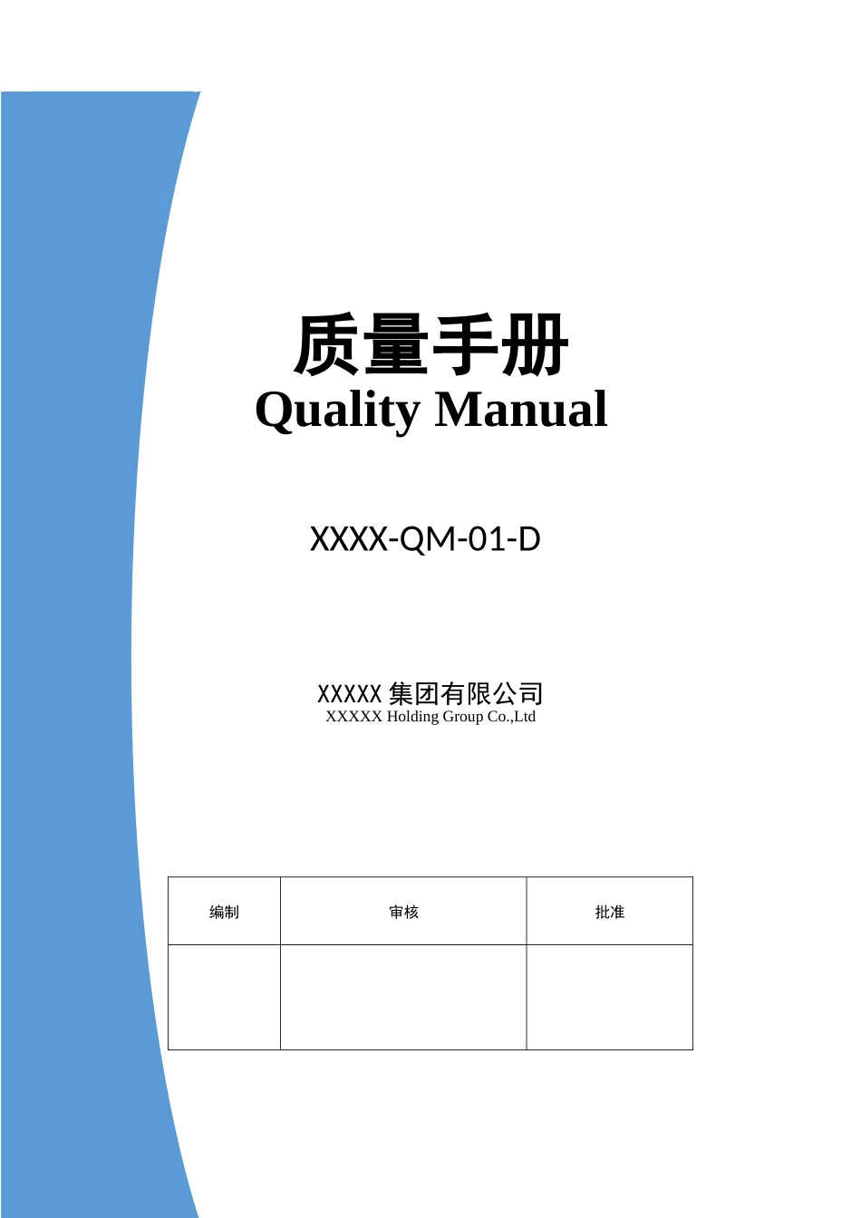 TS16949集团质量手册符合集团审核规则按过程方法及CQ_第1页