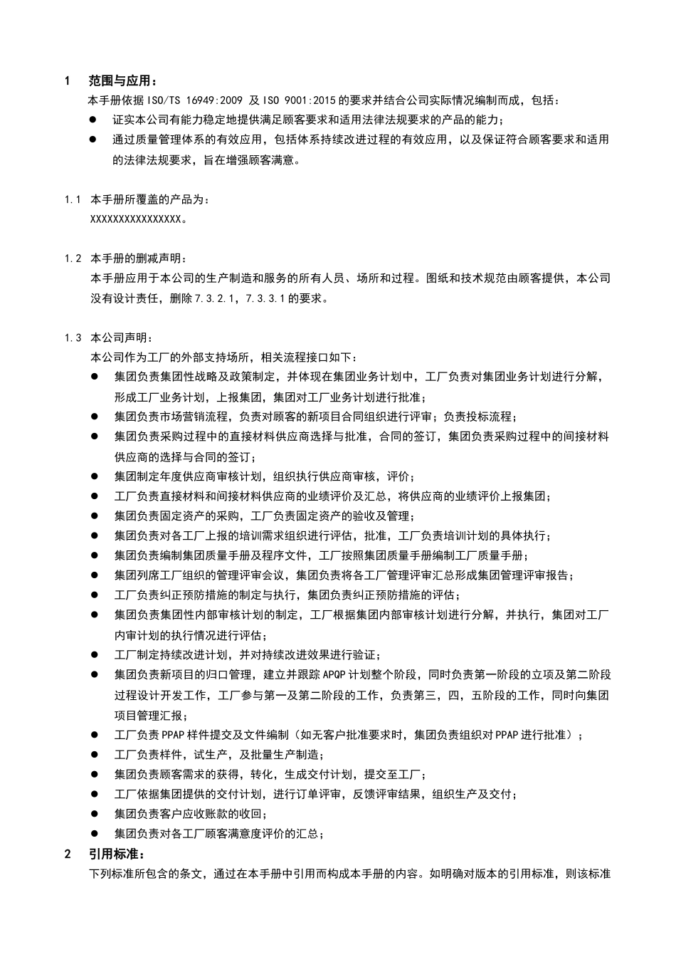 TS16949集团质量手册符合集团审核规则按过程方法及CQ_第2页