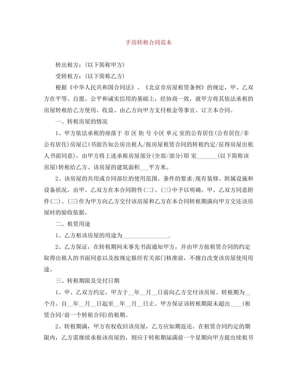 手房转租合同范本_第1页