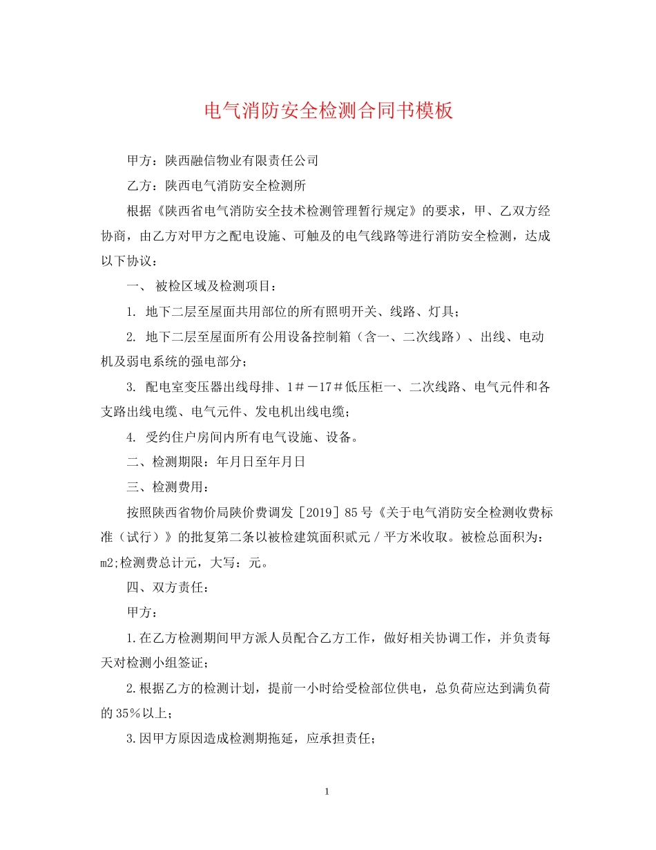 电气消防安全检测合同书模板_第1页