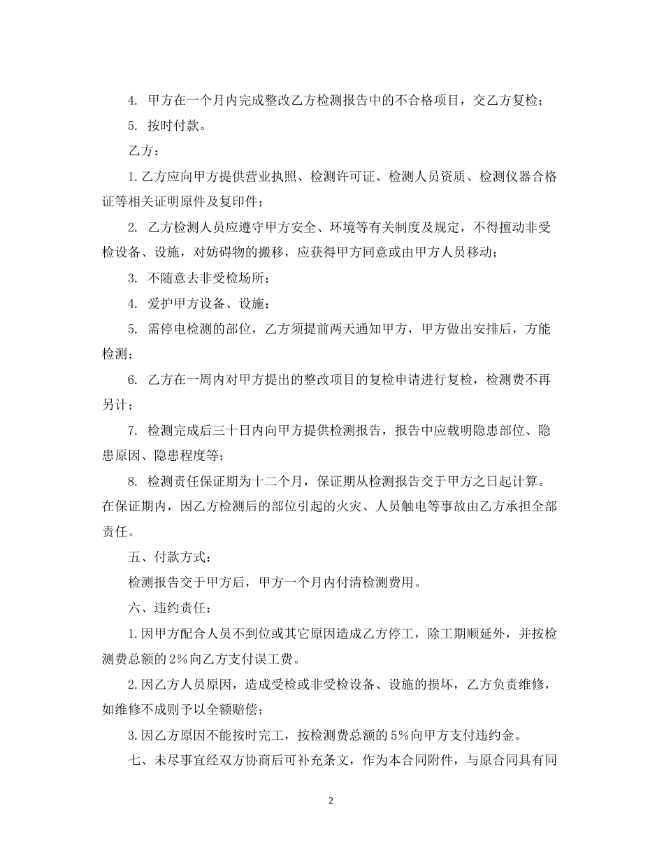 电气消防安全检测合同书模板_第2页