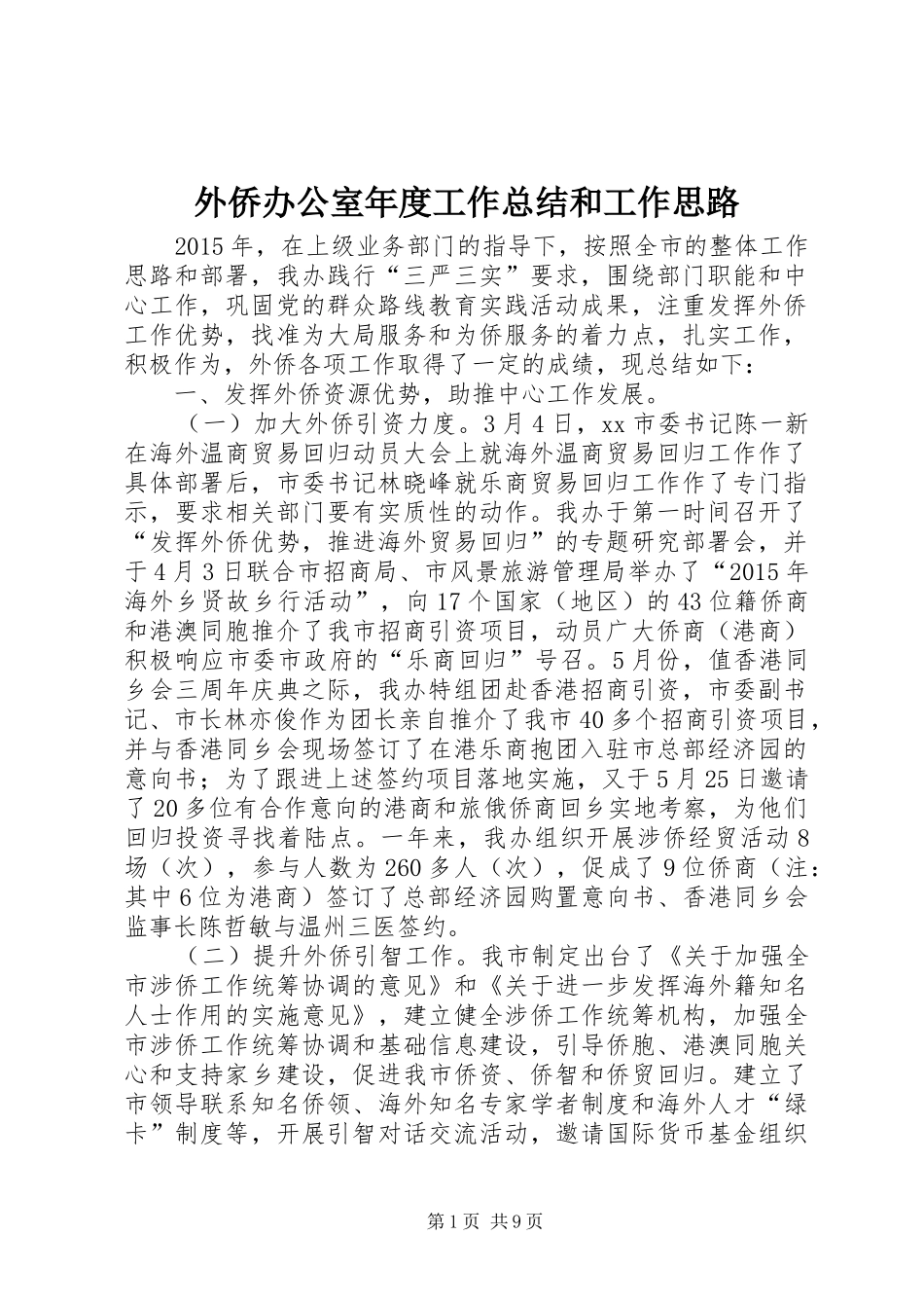 外侨办公室年度工作总结和工作思路_第1页