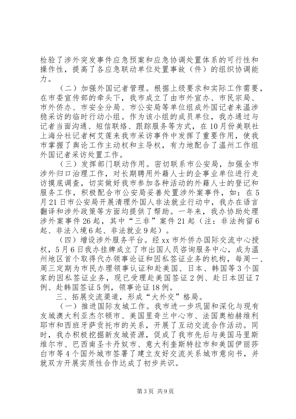 外侨办公室年度工作总结和工作思路_第3页