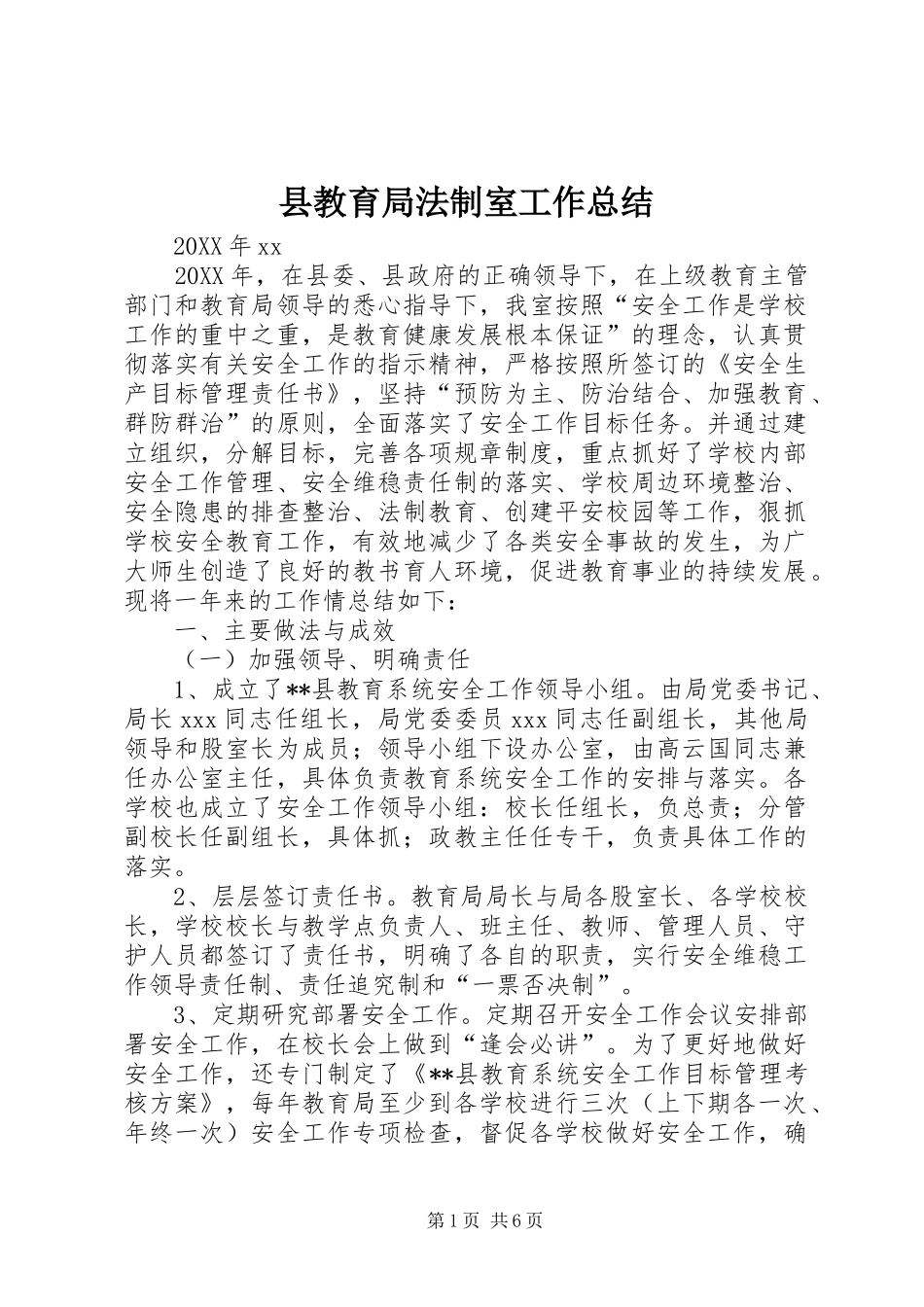 县教育局法制室工作总结_第1页