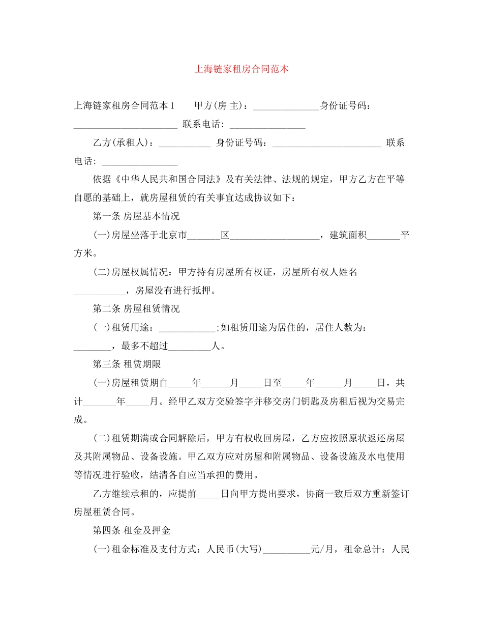 上海链家租房合同范本_第1页