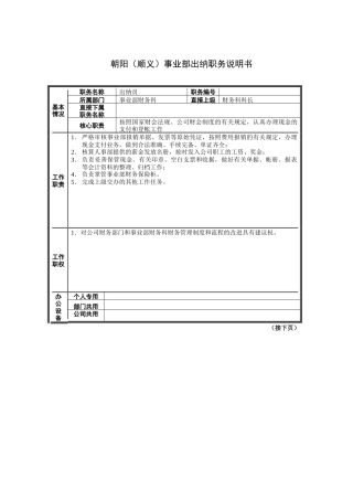 朝阳（顺义）事业部出纳职务说明书