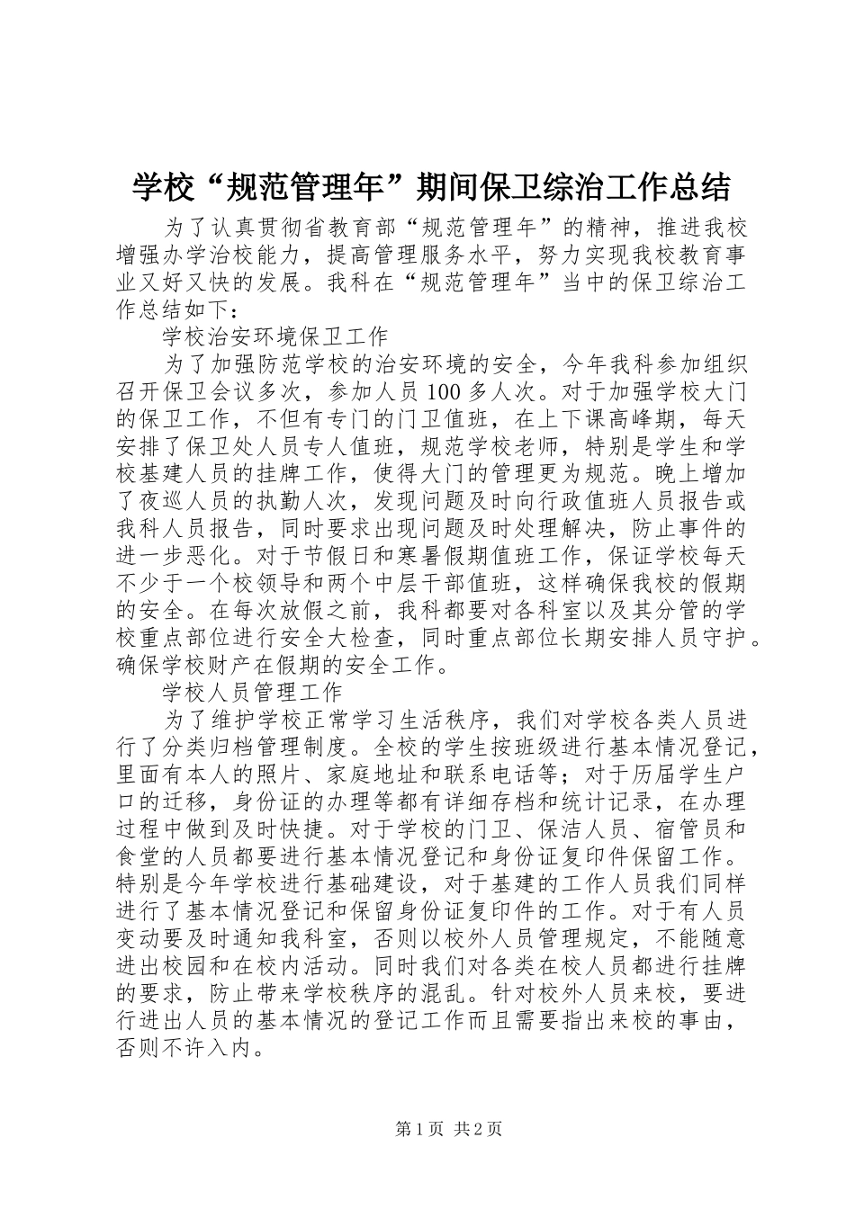 学校“规范管理年”期间保卫综治工作总结_第1页