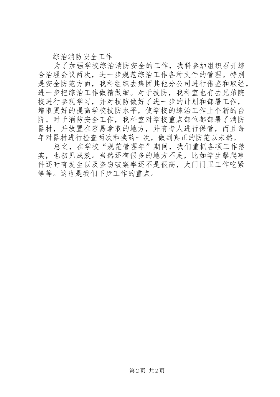 学校“规范管理年”期间保卫综治工作总结_第2页