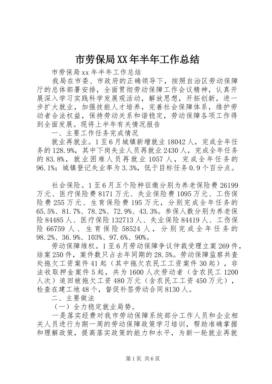 市劳保局XX年半年工作总结_第1页
