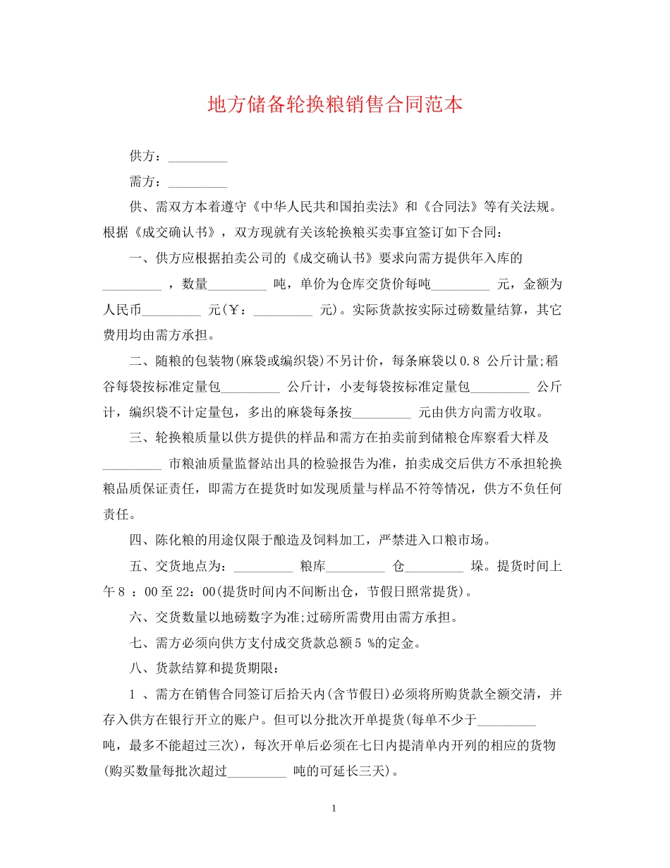 地方储备轮换粮销售合同范本_第1页