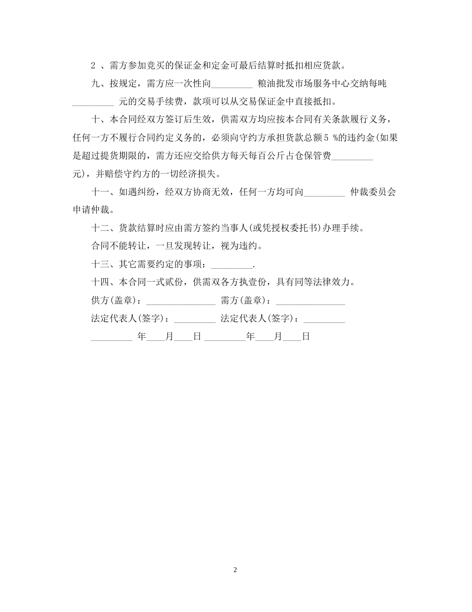 地方储备轮换粮销售合同范本_第2页
