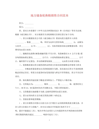 地方储备轮换粮销售合同范本