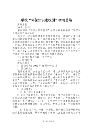 学校“环保知识进校园”活动总结
