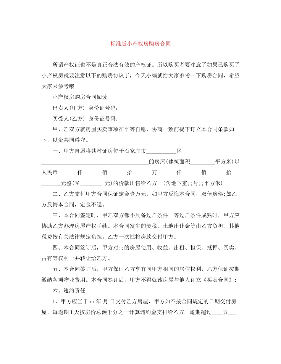 标准版小产权房购房合同_第1页