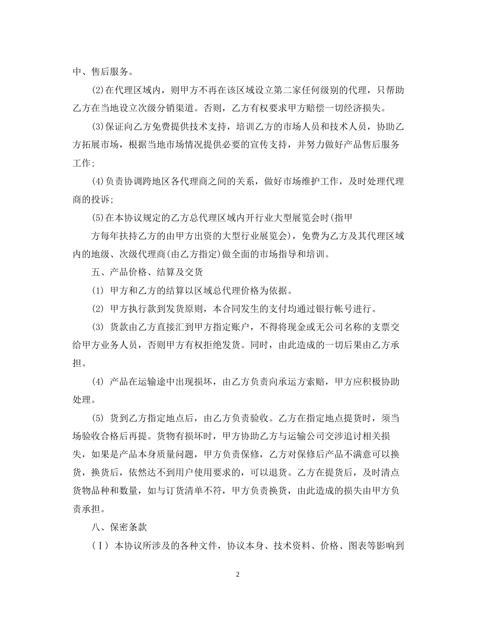 区域总代理合同_第2页