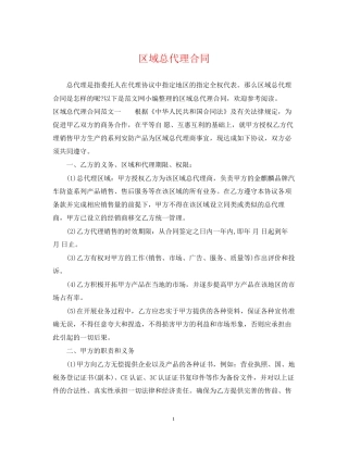区域总代理合同