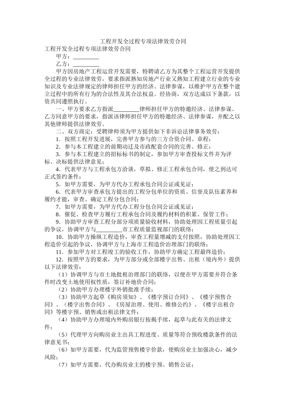 项目开发全过程专项法律服务合同_第1页