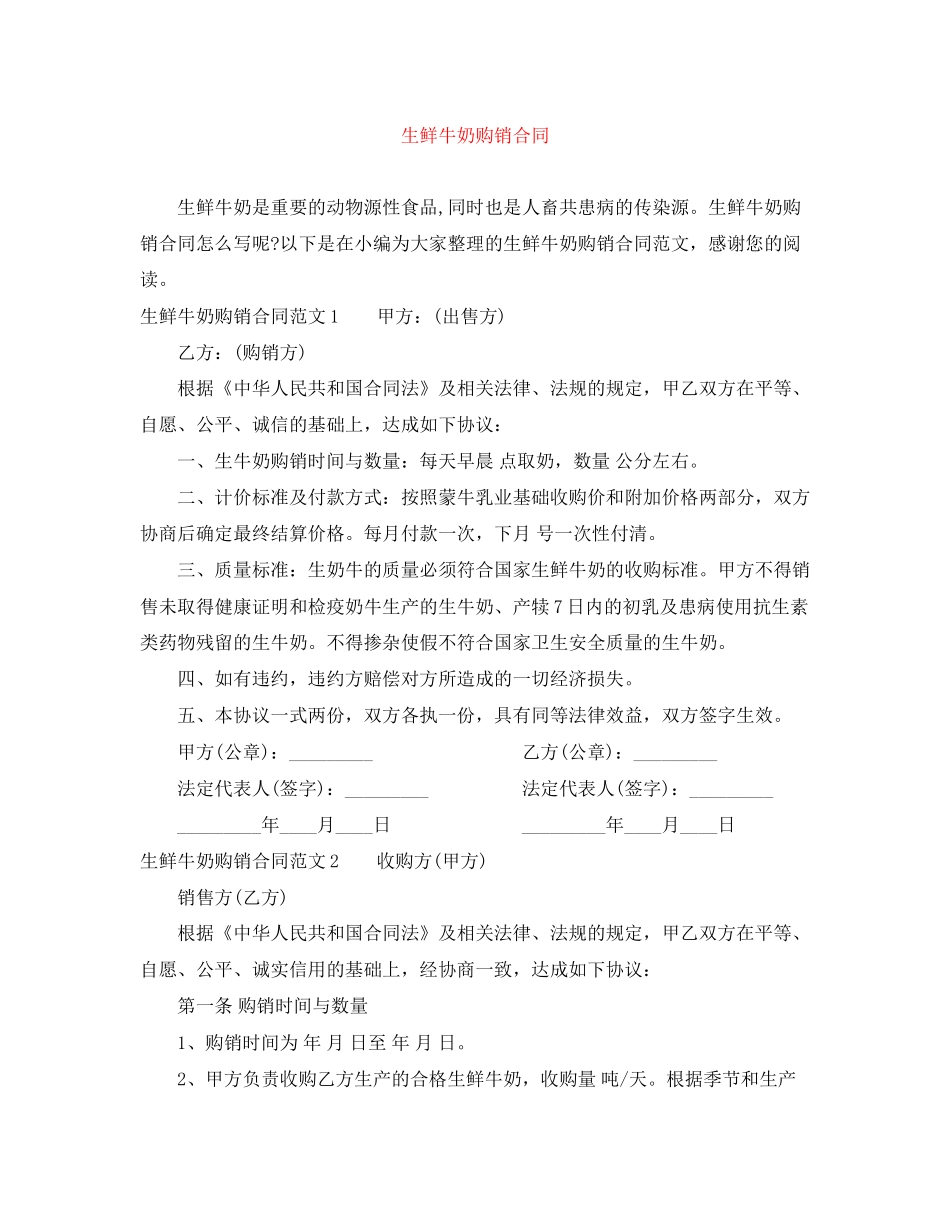 生鲜牛奶购销合同_第1页